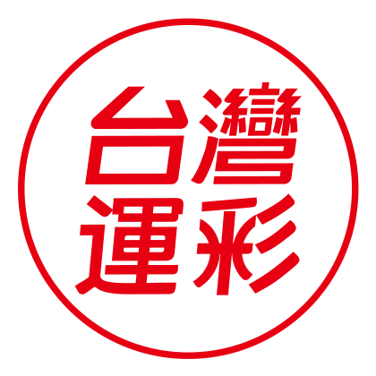 鑫球贏彩券行 ｜ 台灣運彩合法經銷商